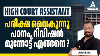 Kerala High Court Assistant 2024 | പരീക്ഷ വൈകുന്നു പഠനം, റിവിഷൻ മുന്നോട്ട് എങ്ങനെ?