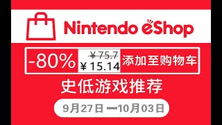 【Switch/NS】史低狂欢！本周精选10款史低游戏推荐9.27