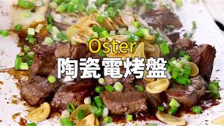 【楊桃美食網-宅配商品】oaste電烤盤如何清潔