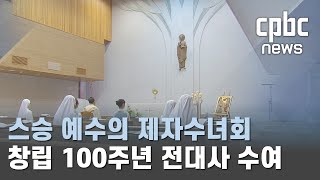 스승 예수의 제자수녀회 창립 100주년 전대사 수여