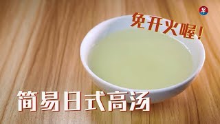 【早知道】简易日式高汤