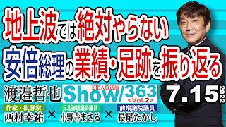 地上波では絶対やらない 安倍総理の業績・足跡を振り返る / 取り返しのつかない失態を犯した奈良県警 NHKでは●器の作り方を放送【渡邉哲也show】363  Vol.2 / 20220715