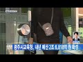 [광주뉴스] 광주시교육청, 내년 예산 2조 6,818억 원 확정