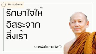 พระอาจารย์ไพศาล วิสาโล - รักษาใจให้อิสระจากสิ่งเร้า