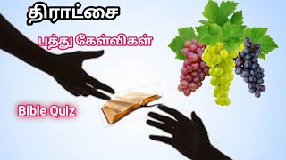 Week Quiz 3 | திராட்சை | பத்து கேள்விகள் | வேதாகம வினா விடை | Bible Quiz | Grapes |Tamil Bible Quiz