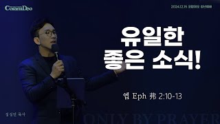 2024.12.15 유일한 좋은 소식!_정성민 목사