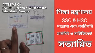 How to attested SSC,HSC \u0026 Technical certificate from education ministry. শিক্ষা মন্ত্রণালয় সত্যায়ন