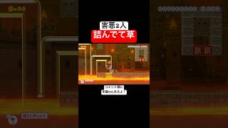 害悪2人がいつの間にか詰んでたんだがw 【マリオメーカー2/マリメ2】