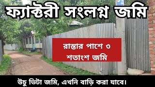 ৩ শতাংশ জমি বিক্রি হবে | Jomi bikroy | জমি বিক্রয় | land sale | land | জমি বিক্রি