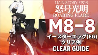 【アークナイツ】M8-8(イースターエッグ/EG)「EP08 怒号光明 \