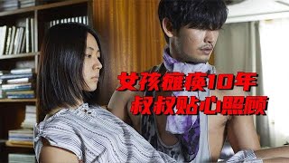 女孩癱瘓10年，叔叔貼心照顧，韓國人性電影《叔叔》