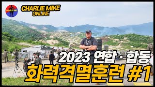 @G-zonePARK EP18 #2023연합합동화력격멸훈련, (EP18 CJ Firepower-elimination training)