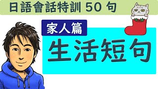 日語教學 【生活短句 家人篇】井上老師 / 特訓50句