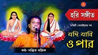 Hori sangeet ।। যদি যাবি ওপারে ।।  Jodi jabi opare ।। Sanjit Mallick ।।