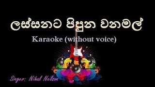 Lassanata Pipuna Wana Mal - Baila Songs - Karaoke backing track (without voice) - ලස්සනට පිපුන වනමල්