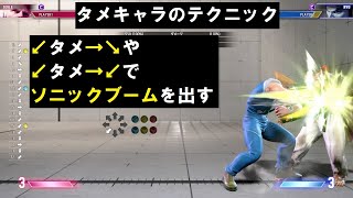 【スト6】【初心者向け】 タメキャラのテクニック～ソニックブーム出し～  『STREET FIGHTER 6』