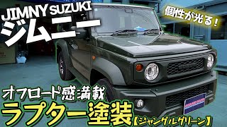 【ラプターライナー】新型ジムニーをカスタム！凸凹塗装でスパルタンに！