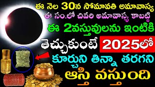 ఈ నెల 30న సోమావతి అమావాస్య ఈ సం.లో చివరి అమావాస్య కాబట్టి ఈ 2 వస్తువులను ఇంటికి తెచ్చుకుంటే 2025లో