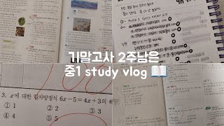 우린 본질 속에 진주가 될래 💎😇 기말2주 남은 중1 vlog📖 근데 1달뒤에 편집함 🫥feat.기말수학 100💨