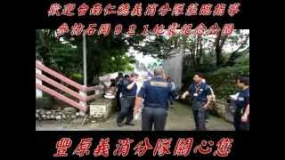 歡迎台南仁德義消分隊蒞臨指導參訪石岡921地震紀念公園(010428).mp4