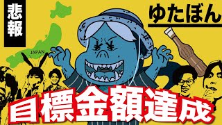 【アンチに悲報】ゆたぼんのクラファン。目標金額達成してしまう！そして日本一周へ！