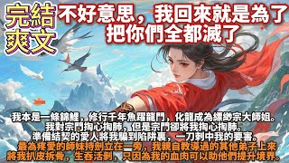 完結復仇爽文：不好意思，我回來就是為了把你們全都滅了的。我本是一條錦鯉，修行千年魚躍龍門，化龍成為縹緲宗大師姐。我對宗門掏心掏肺，但是宗門卻將我掏心掏肺。準備結契的愛人將我騙到陷阱裏，一刀刺中我的要害