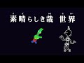 【歌ってみた用】　素晴らしき哉、世界　【カラオケ用音源】