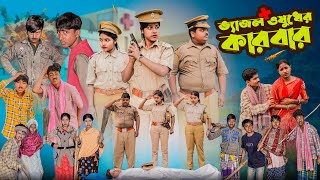 ভেজাল ওষুধের কারবার || Vejal Osudher Karbar || New Bangla Natok 2025