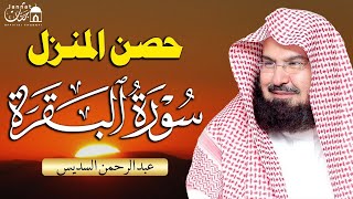 سورة البقرة لحفظ وتحصين المنزل وجلب البركة للشيخ عبد الرحمن السديس Sourah Baqara Al Sudais