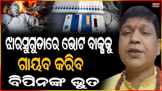 ଇଲେକ୍ସନ ମେସିନକୁ ଗାୟବ କରିବା ପାଇଁ ଜେଲ ଭିତରେ ଷଡଯନ୍ତ୍ର କରୁଛି ଭୁତଙ୍କ ସଭାପତି ବିପିନ | Kala Jadu | Bipin