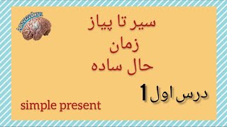 سیر تا پیاز زمان حال ساده یا simple present_درس اول