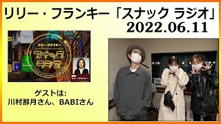 2022.06.11 リリー・フランキー「スナック ラジオ」