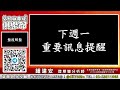 2021.08.27【下週一有一個重要訊息 建安老師提醒大家哦】交易員養成俱樂部 鍾建安盤後解盤