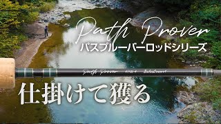 【Path Prover パスプルーバー】「仕掛けて獲る」を楽しむトラウトロッドシリーズ