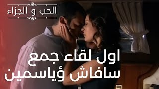 اول لقاء يجمع سافاش وياسمين | مسلسل الحب والجزاء  - الحلقة 1