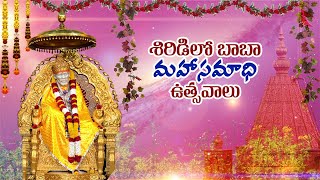 షిరిడి లో బాబా మహాసమాధి ఉత్సవాలు @ 2019 // Shiridi Lo Baba Maha Samadhi Utsavam Pa 01