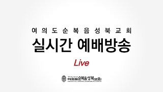 [ 신명기 33:26-29ㅣ여수룬이여! ] 2024.11.24(주일) 로뎀나무 그늘아래 예배 (순)성북교회 박성진 목사