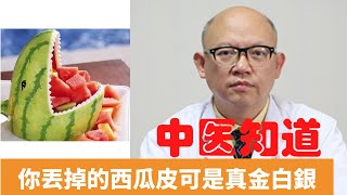 西瓜皮的作用與功效 【保健養生】生生不息