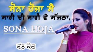 ਸੋਨਾ ਹੋਜਾ ਮੈਂ ਸਾਰੀ ਦੀ ਸਾਰੀ ਵੇ ਸੱਜਣਾ 🔴 ਚੰਨ ਕੌਰ 🔴 SONA HOJA 🔴 CHANN KAUR 🔴 NEW LIVE 2018 🔴 HD