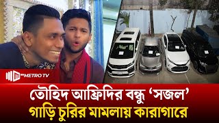 তেজগাঁওয়ে প্রতারণা তিন কোটি টাকার চার গাড়ি উদ্ধার, পাঁচজন আটক | Tejgaon | Arrest | The Metro TV