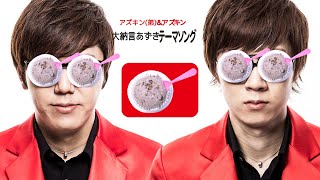 【ヒカマニ】大納言あずきテーマソング／アズキン(弟)＆アズキン