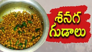 HOW TO MAKE SHENAGA GUDALU RECIPE IN TELUGU | TELANGAN SPECIAL SHENAGA GUDALU | Vishwak TV