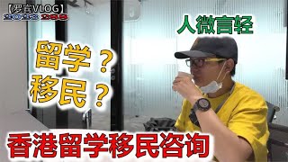 到香港了解孩子留学资讯，多点选择多条路嘛，我也能去香港打工？