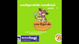 RGS  காமதேனு மாட்டுத்தீவனம் பசுநேசனின் பசுவியல் தகவல்- 13 தொடர்புக்கு- 9789774166