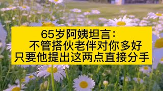 65歲阿姨坦言：不管搭夥老伴對你多好，只要他提出這兩點直接分手