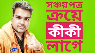 সঞ্চয়পত্র ক্রয়ে কী কী লাগে ।। সঞ্চয়পত্র কিনতে কি লাগে //সঞ্চয়পত্র কেনার আগে করনীয়