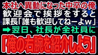 【感動】本社へ異動になった中卒の俺。歓迎会で挨拶をすると課長に「誰も歓迎してねーよｗ」とビールをかけられた➡直後、勘違いしている課長に天罰が…ｗ（すかっと） 1