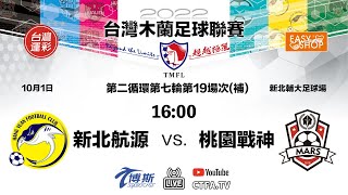 2022台灣木蘭足球聯賽(2022 TMFL)補賽 1001 #新北航源(HYFC) vs #桃園戰神(MARS) 第2循環第7輪第19場次