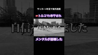 【サッカー3年目で海外挑戦】トルコで1年干され、メンタルが崩壊した #サッカー #jリーグ #サッカー日本代表