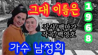 #추억의노래   남정희♡그대 이름은 (가사첨부)